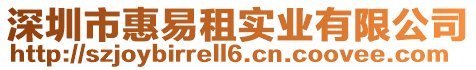深圳市惠易租實業有限公司