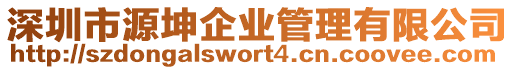深圳市源坤企業管理有限公司