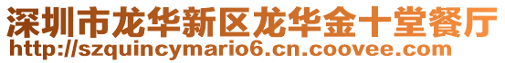 深圳市龍華新區龍華金十堂餐廳