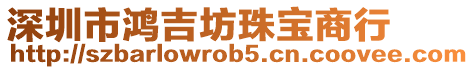 深圳市鴻吉坊珠寶商行