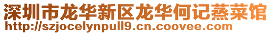 深圳市龍華新區(qū)龍華何記蒸菜館