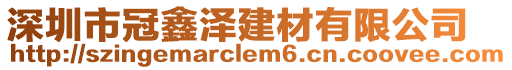 深圳市冠鑫澤建材有限公司