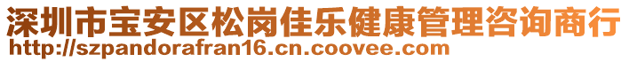 深圳市寶安區(qū)松崗佳樂健康管理咨詢商行