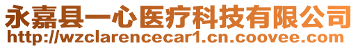 永嘉縣一心醫(yī)療科技有限公司