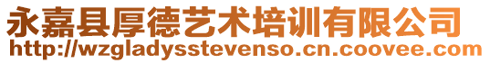 永嘉縣厚德藝術(shù)培訓(xùn)有限公司