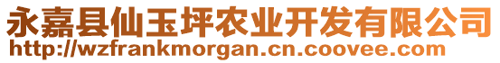 永嘉縣仙玉坪農(nóng)業(yè)開發(fā)有限公司