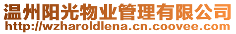 溫州陽光物業管理有限公司