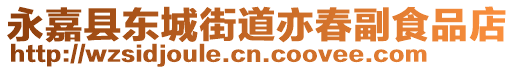 永嘉縣東城街道亦春副食品店