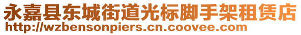 永嘉縣東城街道光標(biāo)腳手架租賃店