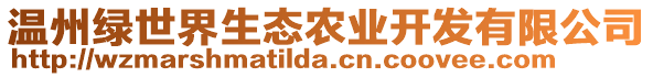 溫州綠世界生態農業開發有限公司