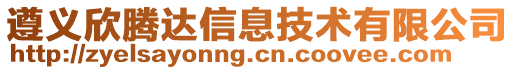 遵義欣騰達(dá)信息技術(shù)有限公司