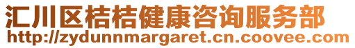 匯川區(qū)桔桔健康咨詢服務(wù)部