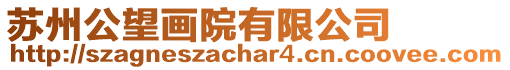 蘇州公望畫院有限公司