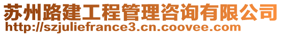 蘇州路建工程管理咨詢有限公司