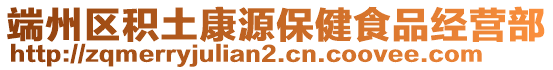 端州區(qū)積土康源保健食品經(jīng)營(yíng)部