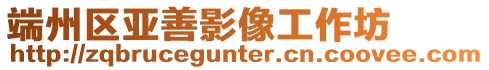 端州區亞善影像工作坊