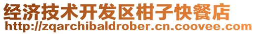 經(jīng)濟(jì)技術(shù)開(kāi)發(fā)區(qū)柑子快餐店