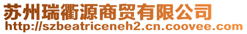 蘇州瑞衢源商貿有限公司