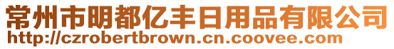 常州市明都億豐日用品有限公司