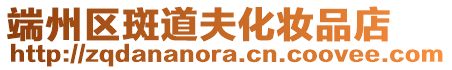 端州區(qū)斑道夫化妝品店