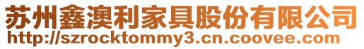 蘇州鑫澳利家具股份有限公司