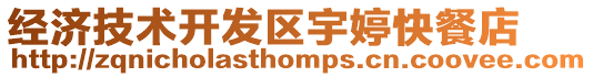 經(jīng)濟(jì)技術(shù)開(kāi)發(fā)區(qū)宇婷快餐店
