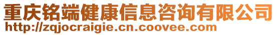 重慶銘端健康信息咨詢有限公司