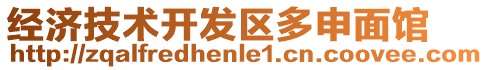 經(jīng)濟(jì)技術(shù)開發(fā)區(qū)多申面館