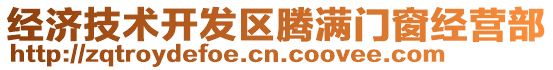 經(jīng)濟(jì)技術(shù)開發(fā)區(qū)騰滿門窗經(jīng)營(yíng)部