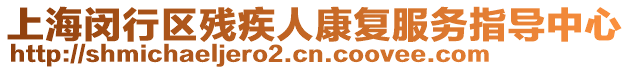 上海閔行區(qū)殘疾人康復(fù)服務(wù)指導(dǎo)中心