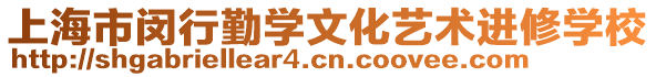 上海市閔行勤學文化藝術進修學校