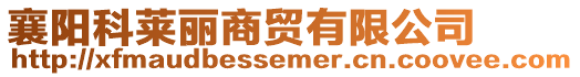 襄陽科萊麗商貿有限公司