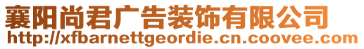 襄陽尚君廣告裝飾有限公司