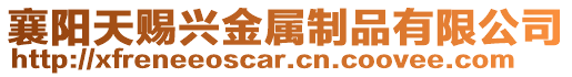 襄陽天賜興金屬制品有限公司