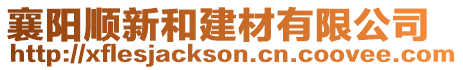 襄陽順新和建材有限公司