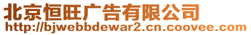 北京恒旺廣告有限公司