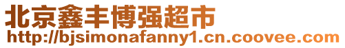北京鑫豐博強(qiáng)超市