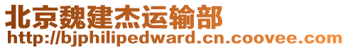 北京魏建杰運輸部