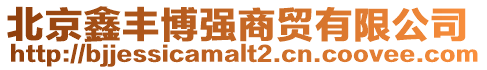 北京鑫豐博強商貿有限公司