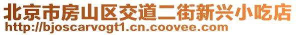 北京市房山區交道二街新興小吃店