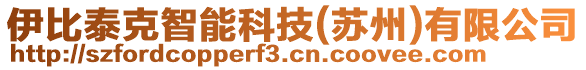 伊比泰克智能科技(蘇州)有限公司