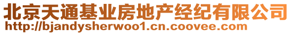 北京天通基業(yè)房地產(chǎn)經(jīng)紀有限公司