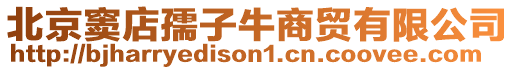 北京竇店孺子牛商貿有限公司