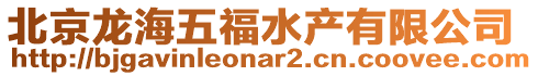北京龍海五福水產有限公司