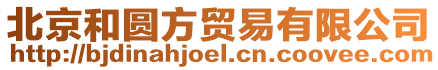 北京和圓方貿易有限公司