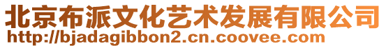 北京布派文化藝術(shù)發(fā)展有限公司