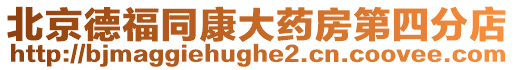 北京德福同康大藥房第四分店