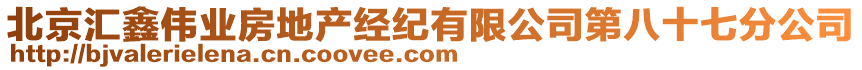 北京匯鑫偉業(yè)房地產(chǎn)經(jīng)紀(jì)有限公司第八十七分公司