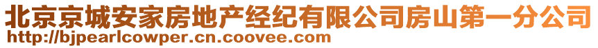 北京京城安家房地產(chǎn)經(jīng)紀(jì)有限公司房山第一分公司