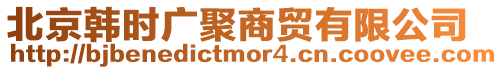 北京韓時廣聚商貿有限公司